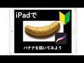 【テレワークの息抜き】初心者必見・iPadでバナナの絵を描こう Procreate