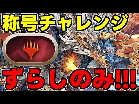 【称号チャレンジ】シヴァドラずらし編成でマジックザギャザリング称号を獲得しよう！代用＆立ち回り解説！【パズドラ】