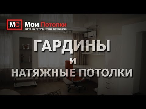 Гардины и натяжные потолки  4 Варианта