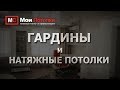 Гардины и натяжные потолки  4 Варианта