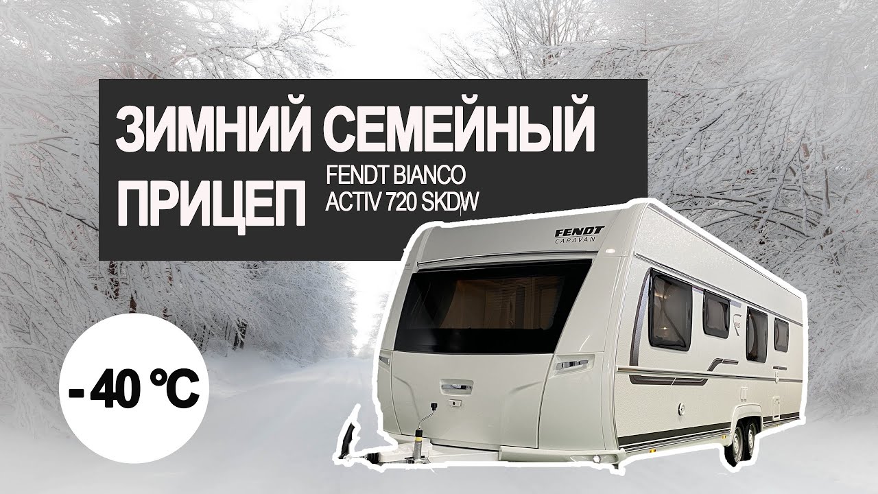 Зимний семейный караван для большой семьи