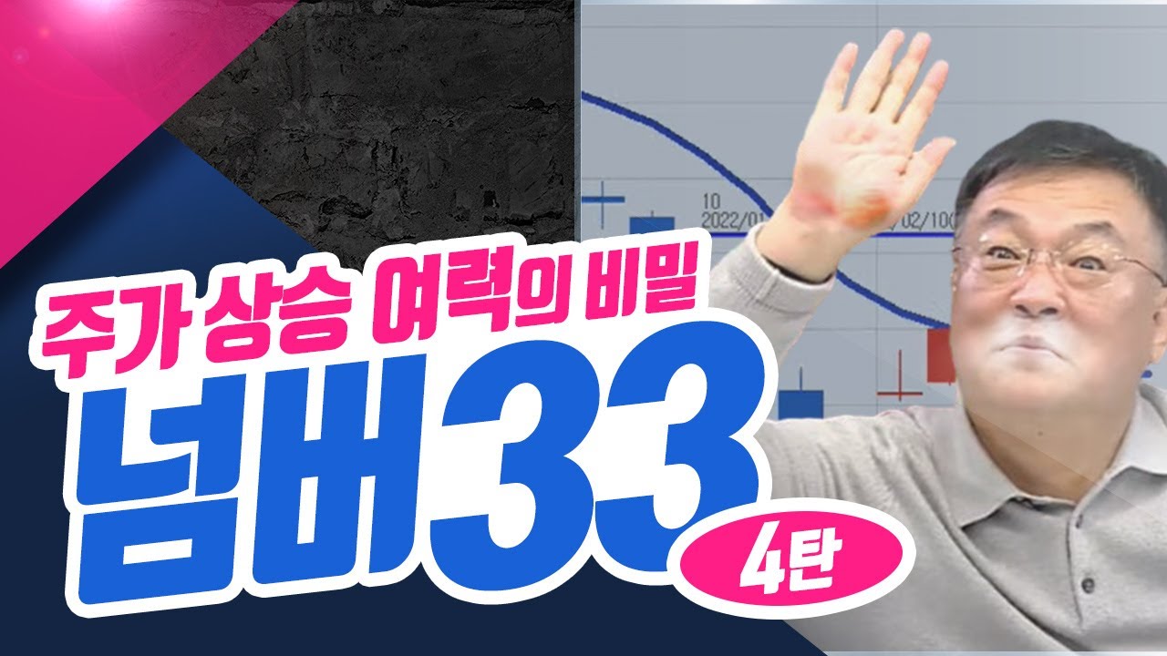 ?연말연초 시리즈 4탄! #일목균형표 특정 숫자의 비밀, 넘버 33 ㅣ신창환의 종목상담소(23.12.12)