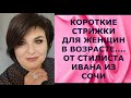 КОРОТКИЕ СТРИЖКИ ДЛЯ ЖЕНЩИН В ВОЗРАСТЕ.. ОТ СТИЛИСТА  ИВАНА ИЗ СОЧИ/УДИВИТЕЛЬНОЕ ПРЕОБРАЖЕНИЕ ЖЕНЩИН