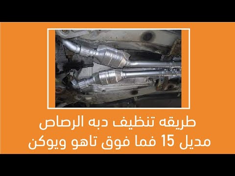 طريقه تنظيف دبه الرصاص مديل ١٥ فما فوق تاهو ويوكن