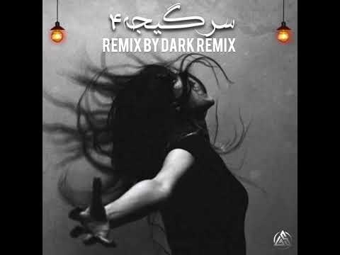 ریمیکس رپی سرگیجه    4 حمایت یادتون نره    