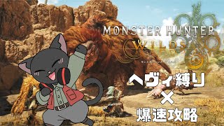 【ネタバレ注意】モンハンワイルズ初見プレイ！ヘヴィ縛りで爆速攻略＃２【ゆうにゃー_Vtube/ケモノVtuber】