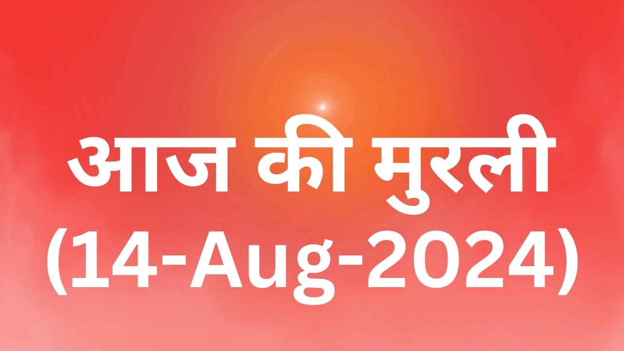 Aaj ki Murli | 14-Aug-2024 | Today Murli||