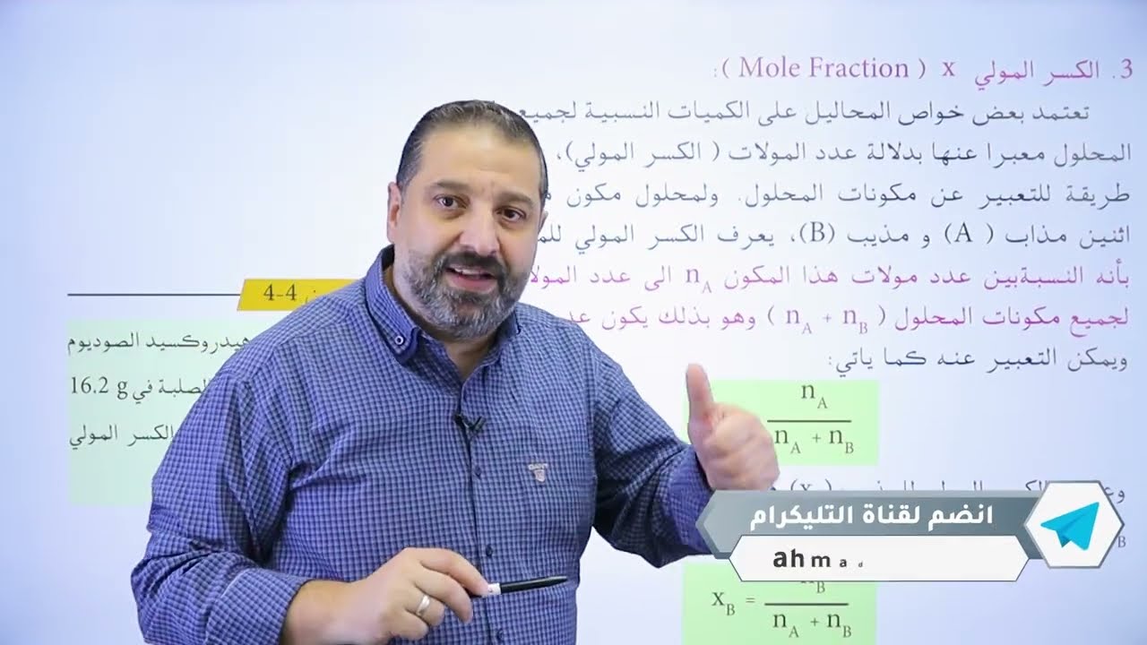 كيمياء خامس علمي/الفصل الرابع/المحاضرة 3/ الكسر المولي