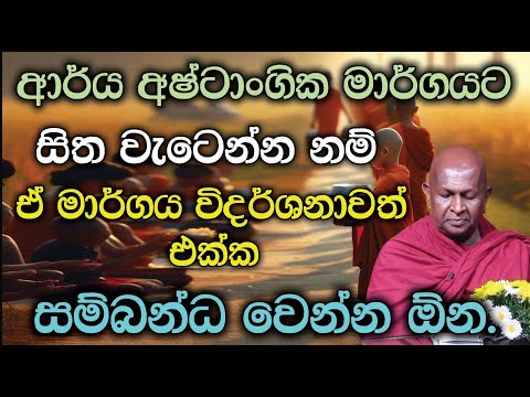 ආර්ය අෂ්ටාංගික මාර්ගයට සිත වැටෙන්න නම්.916පූජ්‍ය තපෝවනයේ අරියධජ හිමි