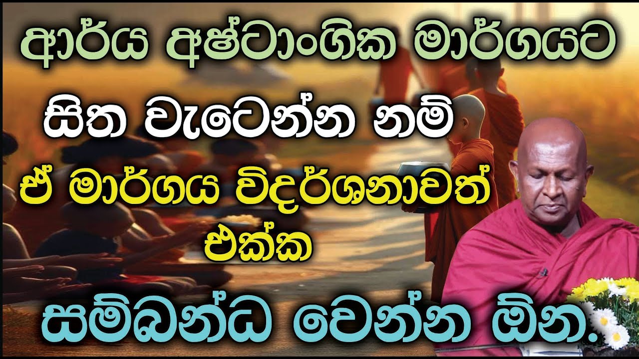 ආර්ය අෂ්ටාංගික මාර්ගයට සිත වැටෙන්න නම්.916පූජ්‍ය තපෝවනයේ අරියධජ හිමි