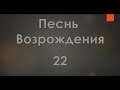 №22 Ближе, Господь, к Тебе, | Песнь Возрождения