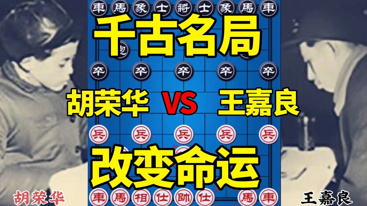 【精彩棋局合集】胡荣华vs王嘉良，千古名局改变命运的一盘棋，鬼手送炮险中求胜