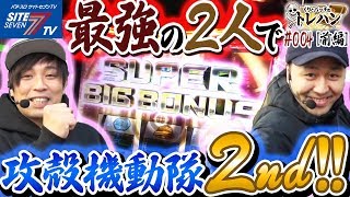 【最強の人で攻殻機動隊】くりとバッチのトレハン前編【パチスロ】【パチスロ攻殻機動隊S.A.C. 2nd GIG】