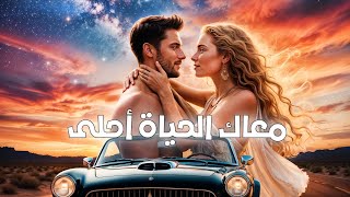 Maak El Hayat Ahla - AI Song [Official Music Lyrics] (2025) / معاك الحياة أحلى