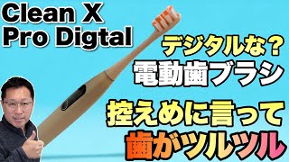 歯医者並みのツルツル】なんと、デジタルな電動歯ブラシの登場