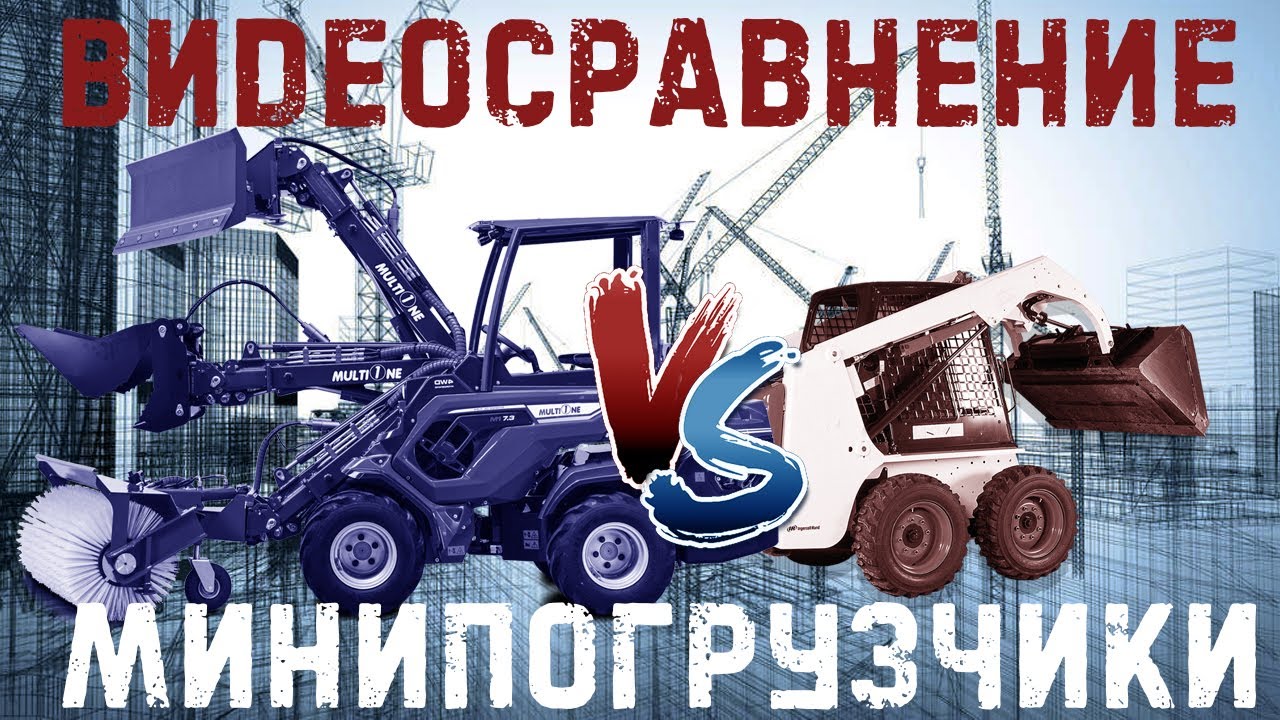BobCat VS MultiOne! Сравниваем минипогрузчики. Они такие разные..