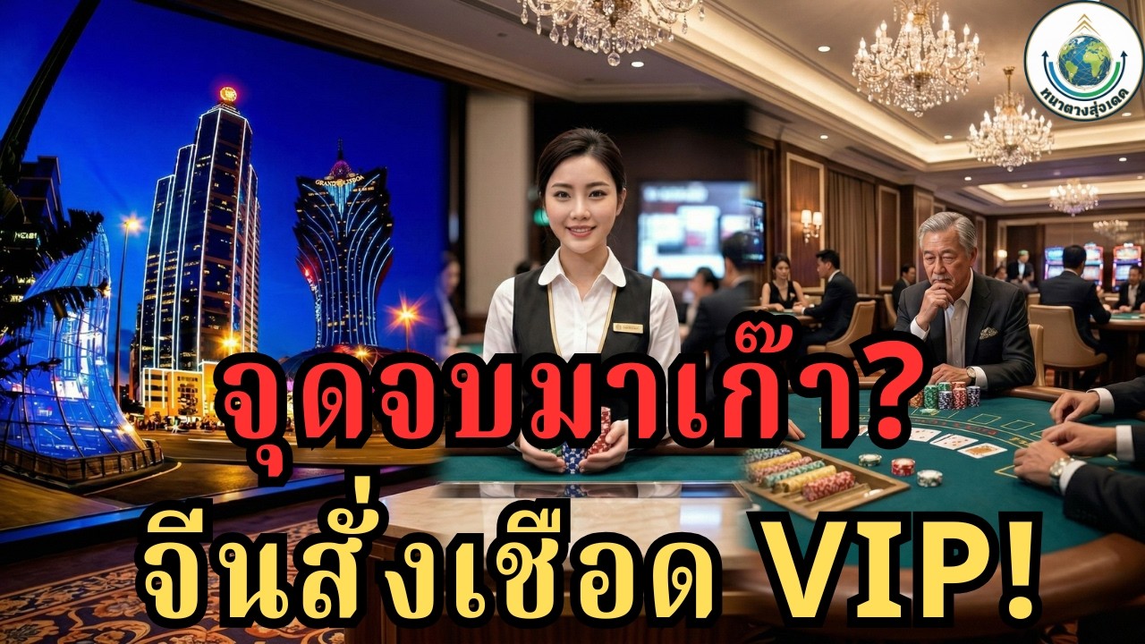 จีน “ตัดทิ้ง” มาเก๊าแล้ว? 20 ปีพัง ‘เมืองคาสิโนรวยสุดเอเชีย’ ที่เคยเชื่อว่า สี จิ้นผิงก็แตะไม่ได้