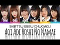 Shiritsu Ebisu Chugaku (私立恵比寿中学) Aoi Aoi Hoshi No Namae (青い青い星の名前) KAN/ROM/ENG Color Coded Lyrics