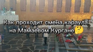 Как проходит смена караула на Мамаевом Кургане🤔