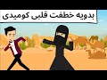 بدويه خط فت قلبى كوميدى طحن 