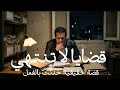 قصة حقيقية يحكيها ضابط يمسك ملفات فيها قضايا لا تنتهي ويبحث وراء اكثر من جريمة قتل واختفاء بالقاهرة