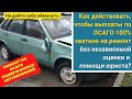 Как действовать, чтобы выплаты по ОСАГО 100% хватило на ремонт без помощи юриста в 2021 году?