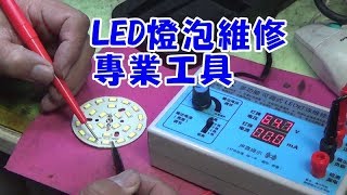 LED燈泡維修事半功倍這個就對了