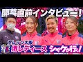 【開幕直前インタビュー🎤堺レディース選手に聞いてみた✨】 #シャケが行く