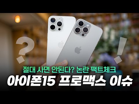 카메라, 발열 심각.. 망삘? | 아이폰15 프로 맥스 이슈 &amp;amp; 질문 살펴보기