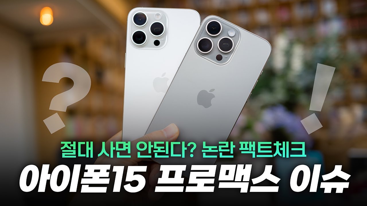 카메라, 발열 심각.. 망삘? | 아이폰15 프로 맥스 이슈 & 질문 살펴보기