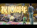 【プキフェス】Pookiesが歩んだ10年間を振り返る【10周年】