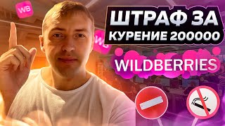 Штраф за курение 200тр. Новая оферта от Wildberries для поставщиков, новости маркетплейса