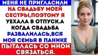 картинка: Меня не пригласили на свадьбу моей сестры,и я уехала в отпуск.А когда свадьба сорвалась…#russia