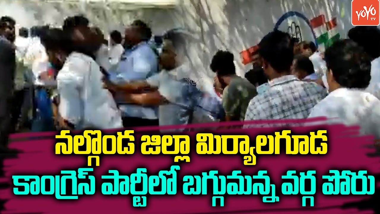 కాంగ్రెస్ పార్టీలో భగ్గుమన్న వర్గ పోరు | Miryalaguda Congress Party Leaders War | YOYO TV NEWS
