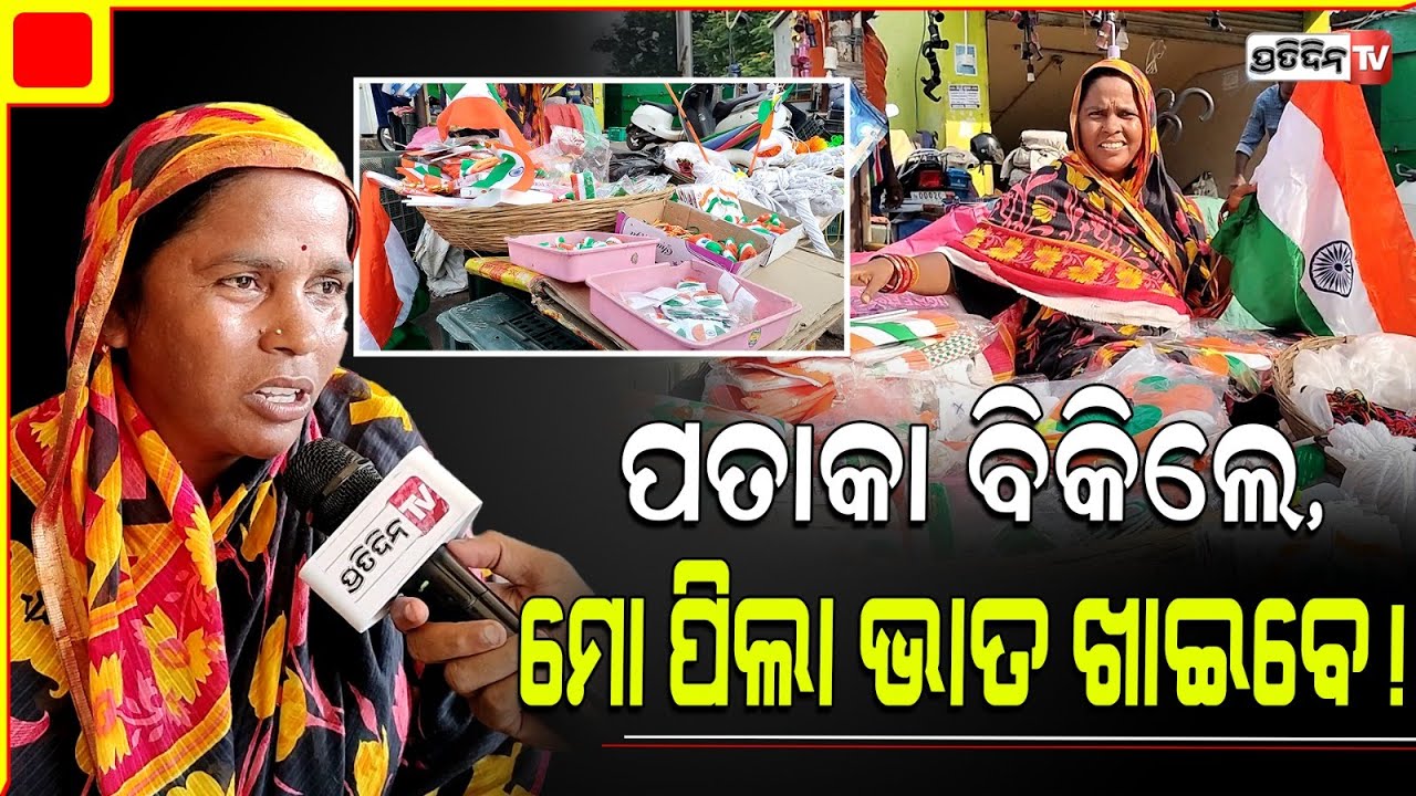 ତିରଙ୍ଗା ପତାକା ବିକିଲେ, ମୋ ପିଲା ଆଜି ଭାତ ଖାଇବେ। Street vendor selling National flag to feed family,BBSR