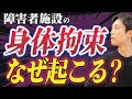 障害者施設で身体拘束はなぜ起きる?認められる要件も解説