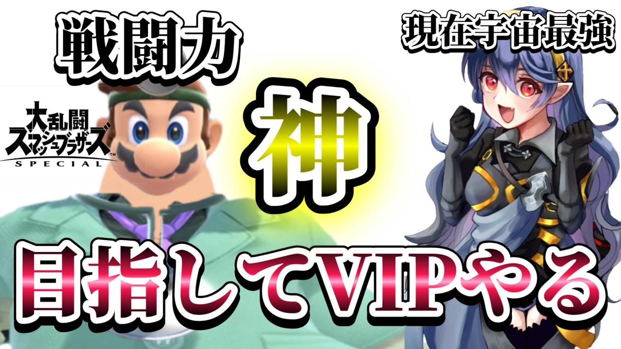 戦闘力神を目指すドクマリVIPやる【スマブラSP】【配信】
