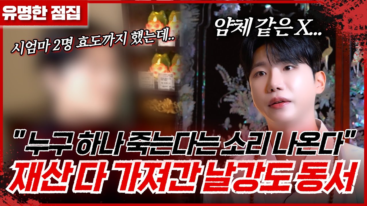 동생에게만 재산을 물려주신 부모님! 멍청하게 왜 싸우고 있니...? #태원신당 #신점 #용한점집 #유명한점집