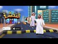 Live streaming of صاحب الالعاب Alnahsha Run