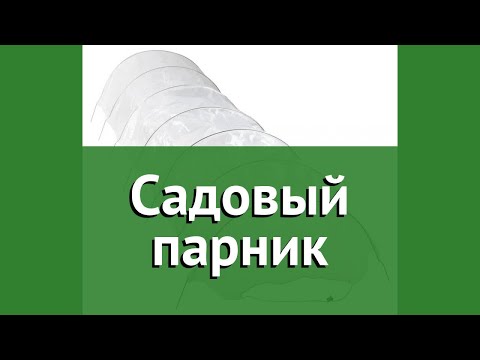 Садовый парник (Grinda) обзор 8-422356 бренд Grinda производитель Grinda (Германия)