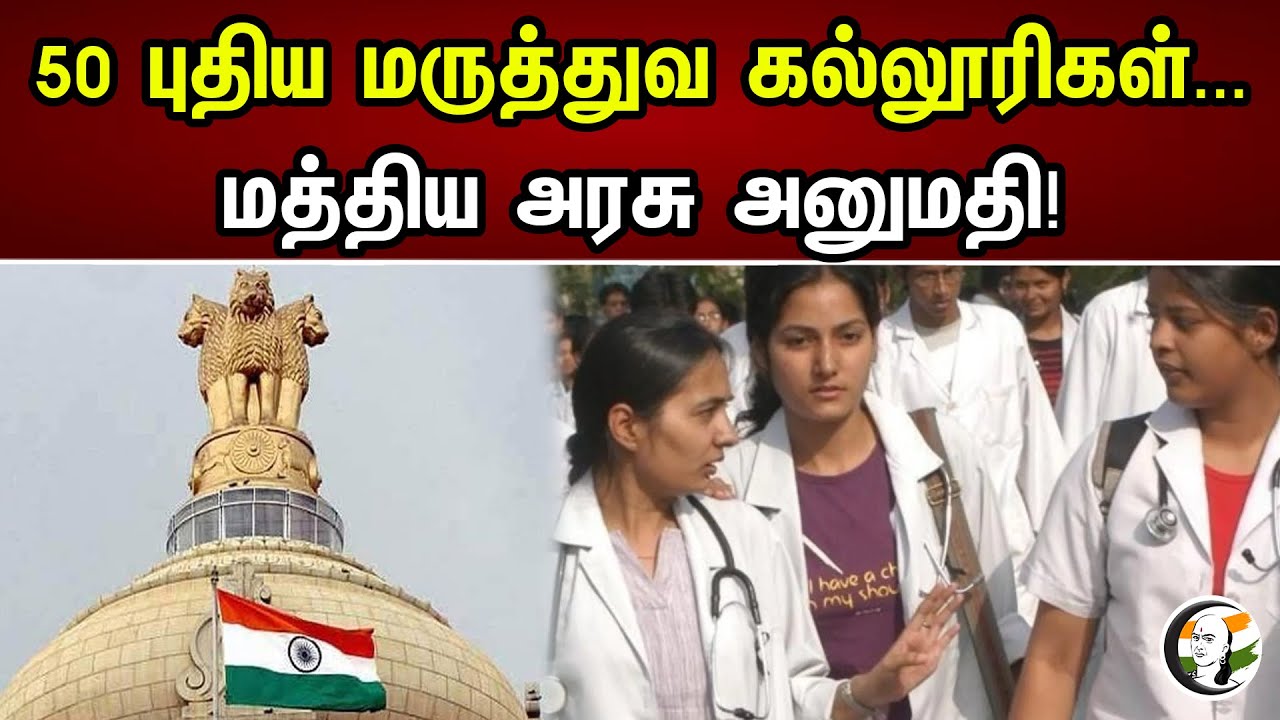 50 புதிய மருத்துவ கல்லூரிகள்..மத்திய அரசு அனுமதி | Central Government | New Medical Colleges