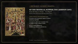 Of Thy Mystical Supper (Του Δείπνου σου) | Simonopetra Monastery Mount Athos
