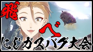 【#にじARK】飛べよおおおおおおおお！！！！ガスバグレース #5【にじさんじ/伏見ガク】