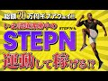 【運動×稼ぐ】理想の自分とお金が同時に手に入る!? いま話題のSTEPNとは??【仮想通貨】【ステップン】