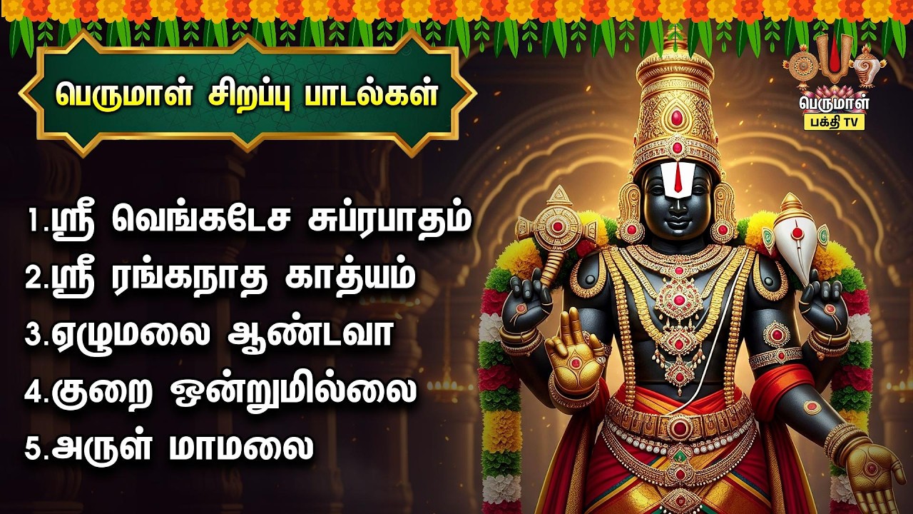 Monday Most Popular Thirupathi Venkatesen Non Stop Bakthi Padalgal | Sri Venkatesa Suprabatham