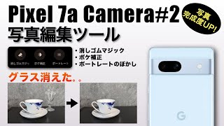 【Google pixel 7a Camera_写真編集ツール機能検証 画面操作 消しゴムマジック・ボケ補正・ポートレートのぼかし】 screenshot 4