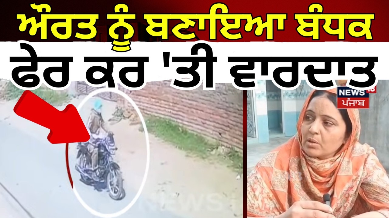 Moga Loot News | ਘਰ 'ਚ ਵੜ ਔਰਤ ਨੂੰ ਬਣਾਇਆ ਬੰਧਕ, ਫੇਰ ਕਰ 'ਤੀ ਵਾਰਦਾਤ | CCTV | N18V