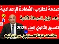 صدمة في تنسيق القبول بالثانوي العام 2025 للشهادة الاعدادية المرحلة الثانية اجيب كام علشان ادخل ثانوي صدمة في تنسيق القبول بالثانوي العام 2025 للشهادة الاعدادية المرحلة الثانية اجيب كام علشان ادخل ثانوي