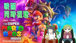 【同時視聴】緑の怪異と見るザ・スーパーマリオブラザーズ・ムービー【2023年公開】