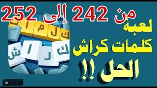 حل لعبة كلمات كراش مراحل  242 243 244 245 246 247 248 249 250 251 252